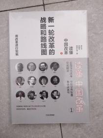 读懂中国改革1.新一轮改革的战略和路线图（修订版 ）【全新未拆封】