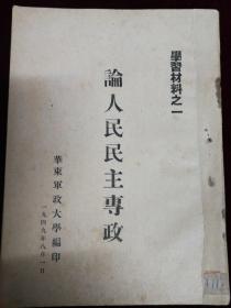 論人民民主专政，1949，毛泽东著
华东军政大学出版