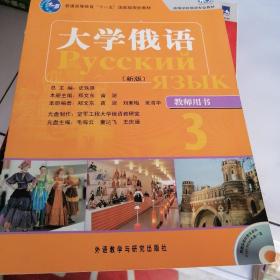 普通高等教育“十一五”国家级规划教材·高等学校俄语专业教材：大学俄语（新版）（教师用书3）