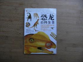 中国学生成长必读书；恐龙百科全书、请自已看清图、售后不退货