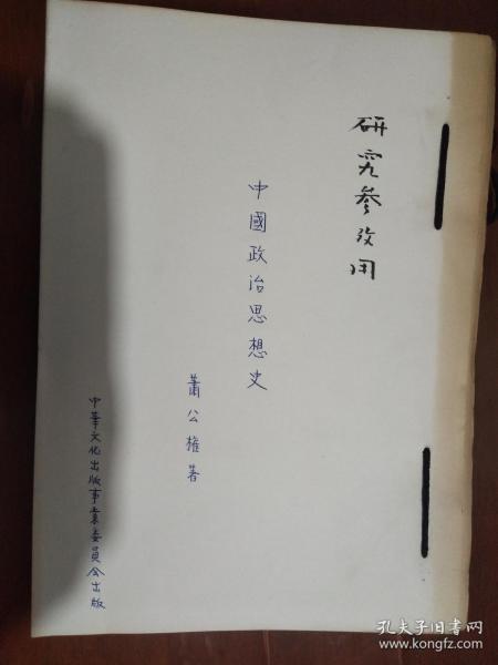 研究参考用（中国政治思想史 萧公权著）