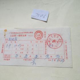 住宿专题1991年盖有桂林市公交饭店财务专用章的发票一张