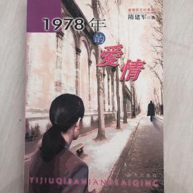 1978年的爱情