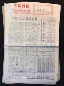 1977年油印《三枪战报》第5期到第10期 毛主席语录 共6张 其中三张贴普16革命圣地中国共产党第1次全国代表大会会址邮票 1977年嘉兴大桥邮戳