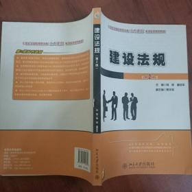 建设法规（第2版）/21世纪全国应用型本科土木建筑系列实用规划教材