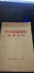 学习哥达纲领批判参考材料