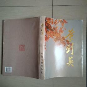 叶剑英（全一册精装本画册）〈1997年北京初版发行〉