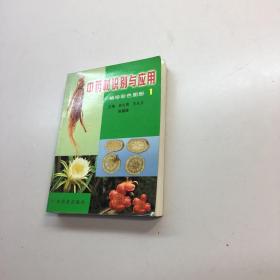 中药材识别与应用  :   袖珍彩色图册.1  【 9品 +++ 正版现货 自然旧 多图拍摄 看图下单 收藏佳品 】