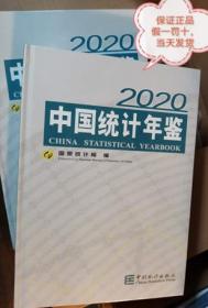 2020中国统计年鉴2020年全新现书