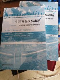 中国商品交易市场：转型升级、综合评价与典型案例