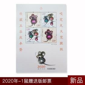 2020-1庚子年鼠年生肖邮票赠送版 四轮鼠小版张中国