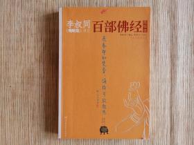 李叔同《晚晴集》讲记：百部佛经菁华录