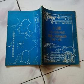 交大唐院土木工程系1941级毕业50周年纪念册（1941~1991）中国土木工程界大师们的深情回忆，宝贵的历史文献， 大量的珍贵照片