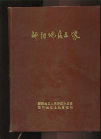 （湖南省） 邵阳地区土壤 （16开精装本）