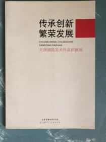 天津画院美术作品回顾展