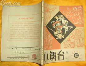 《小舞台》1964年第13期