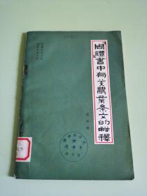 《周礼》书中有关农业条文的解释