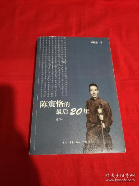 陈寅恪的最后20年 修订本