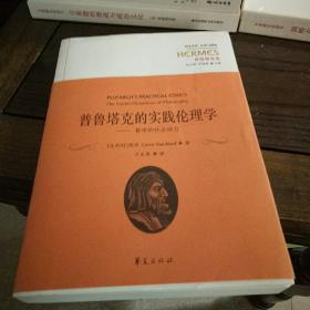 西方传统·经典与解释·普鲁塔克集 普鲁塔克的实践伦理学：哲学的社会动力