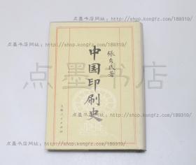 私藏好品《中国印刷史》精装全一册 张秀民 著 上海人民出版社1989年一版一印