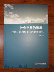 社会空间的维度：中国韩国和美国的比较研究