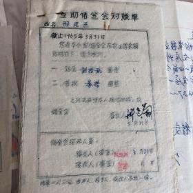 1965年互助储金会对帐单