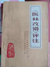 医林改错评注，上卷内容有二，一是论述脏腑解剖，提出了王氏所绘的解剖图谱和一些生理学方面的新观点，意在改正古人在某些解剖和生理认识上的错误。二是论述了王氏三首活血化瘀方剂在临床运用上的经验。下卷主要论述了半身不遂、瘫痿、瘟毒证、抽风、月经及胎产病、痹证、癫狂等病症的瘀血病机及辨证治疗，意在改正古人对这些病症认识和治疗上的错误。全书共收载王氏自制或改制古方而成的32首活血化瘀方剂及其在临床运用的经验。