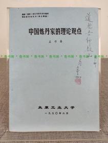 孟乃昌签名本《中国炼丹家的理论观点》太原工业大学 1990年初版，16开油印本 ，道家（道教）文化与当代文化建设学术研讨会论文（湖北襄樊）