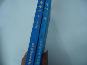 古今中外【11-20辑合订本、21-30辑合订本】【2册合售】