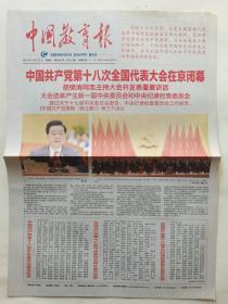 中国教育报2012年11月15日【8版全】党的十八大闭幕