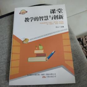 课堂教学的智慧与创新