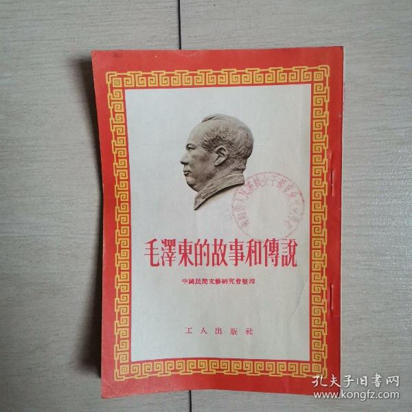 毛泽东的故事和传说（全一册）〈1954年北京出版发行〉