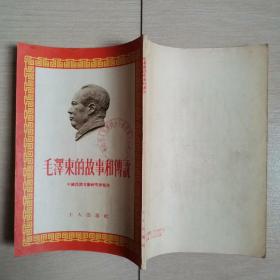 毛泽东的故事和传说（全一册）〈1954年北京出版发行〉