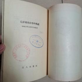 毛泽东的故事和传说（全一册）〈1954年北京出版发行〉