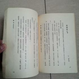 毛泽东的故事和传说（全一册）〈1954年北京出版发行〉