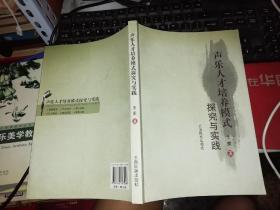 声乐人才培养模式探究与实践   【作者签名本】  【2010年 一版一印  原版书籍】          王蒙 著    云南民族出版社        【图片为实拍图，实物以图片为准！】9787536747548