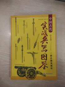 【正版现货】《中国古代实战兵器图鉴：一部兵器发展史》从刀、剑到枪、炮