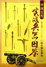 【指文正版少量九品】《中国古代实战兵器图鉴：一部兵器发展史》从刀、剑到枪、炮