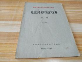 延边医学院科研论文汇编-1959年