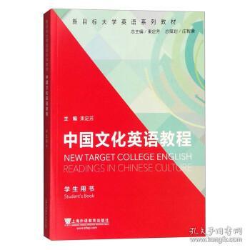 新目标大学英语系列教材：中国文化英语教程（学生用书）