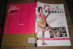 12课！吉他自学入门：吉他初学者入门教材（带光盘）