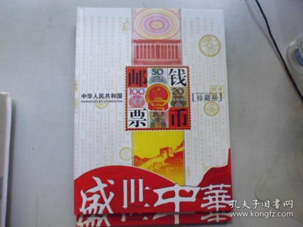 中华人民共和国钱币邮票珍藏册（空册）