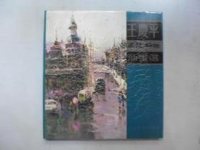 王庆平风景静物油画选【包邮】