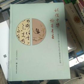 诚信中华 翰墨青春 2016年上海大学生书画大赛获奖作品集