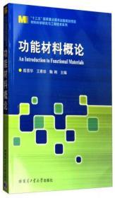 功能材料概论/“十三五”国家重点图书出版规划项目·材料科学研究与工程技术系列