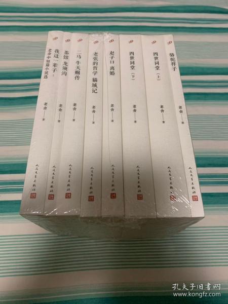 老舍作品精选 共8册  骆驼祥子、四世同堂(上下)、赵子曰 离婚、老张的哲学 猫城记、二马 牛天赐传、茶馆 龙须沟、我这一辈子：老舍中短篇小说选   全新塑封