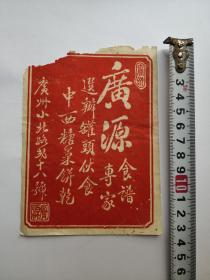 广州广源老广告商标