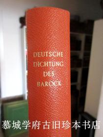 皮装/烫金/书口刷金《德国巴洛克诗选》 DEUTSCHE DICHTUNG DES BAROCK