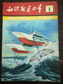 知识就是力量1983年第1—7期、第9期共8册