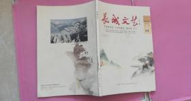 长城文艺2019.1期总439期 张家口文学艺术界联合会主办 8品【书内有姥姥的糖饼，绿水青山就是金山银山，打板墙-故乡记忆的符号等等】